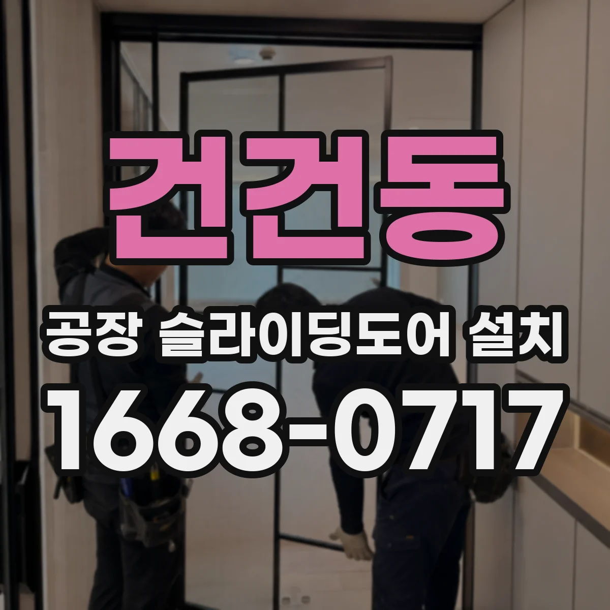 건건동 공장 슬라이딩도어 설치