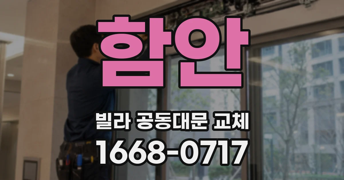 함안 빌라 공동대문 교체