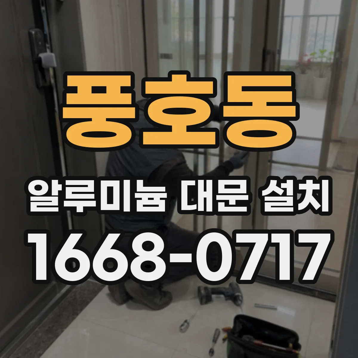 풍호동 알루미늄 대문 설치