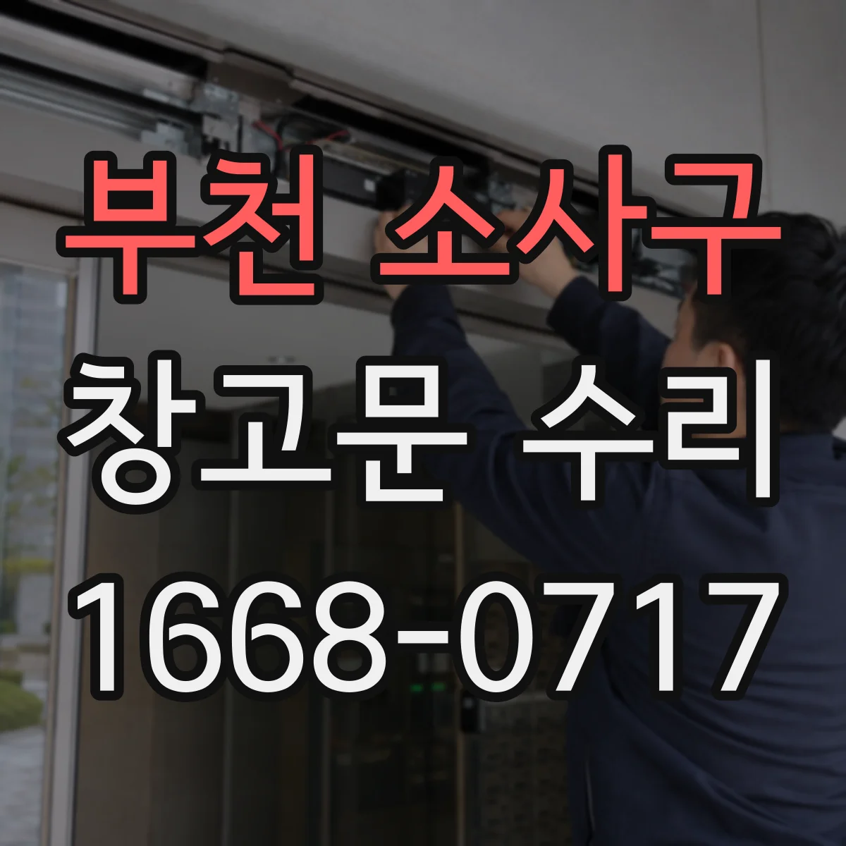 부천 소사구 창고문 수리