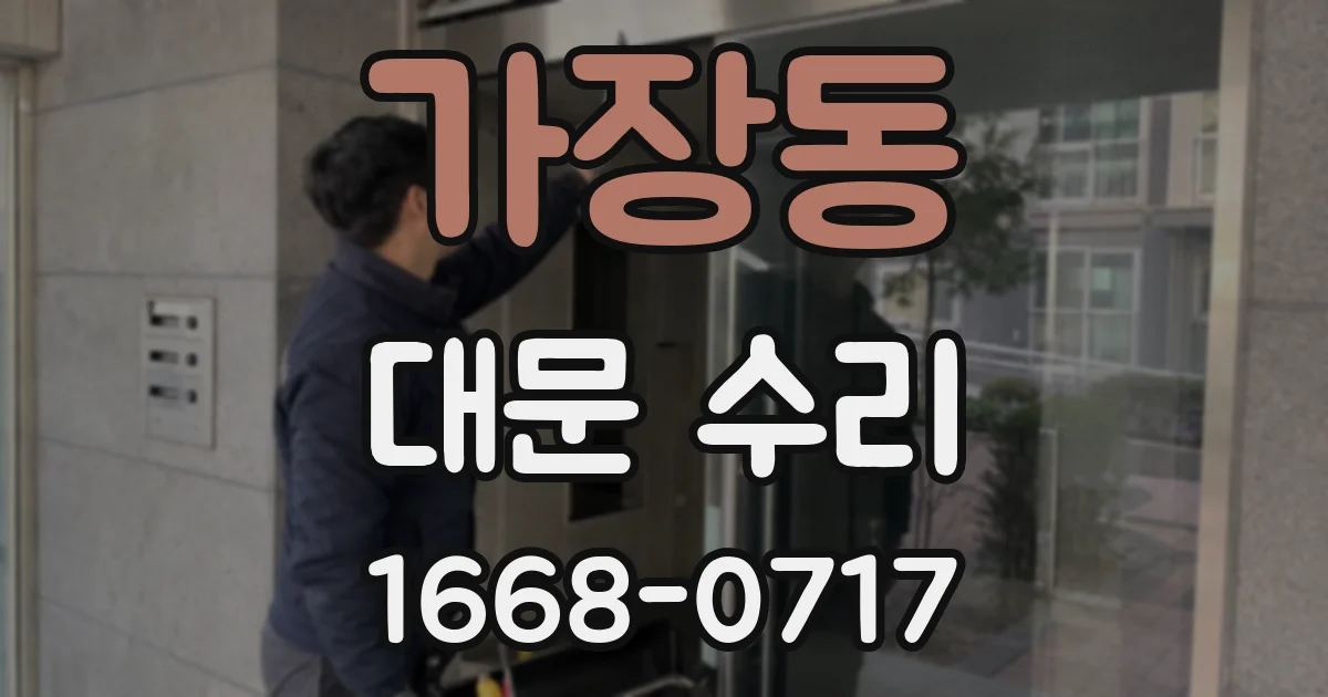 가장동 대문 수리