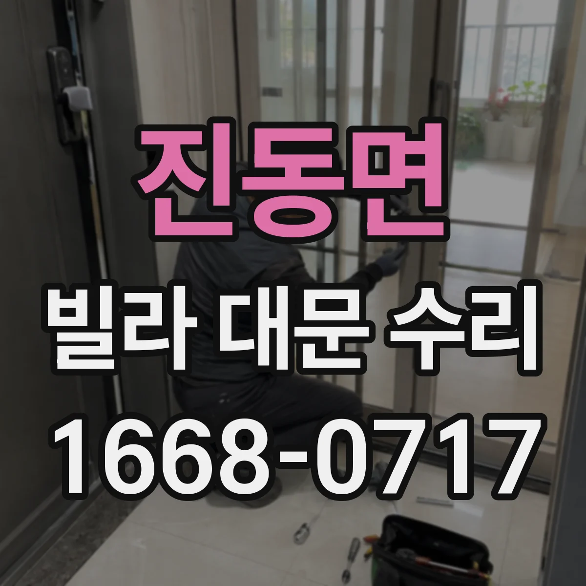 진동면 빌라 대문 수리