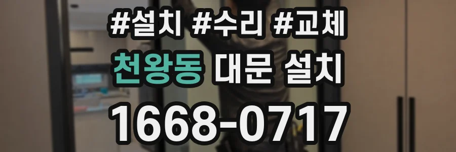 천왕동 대문 설치