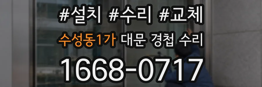 수성동1가 대문 경첩 수리