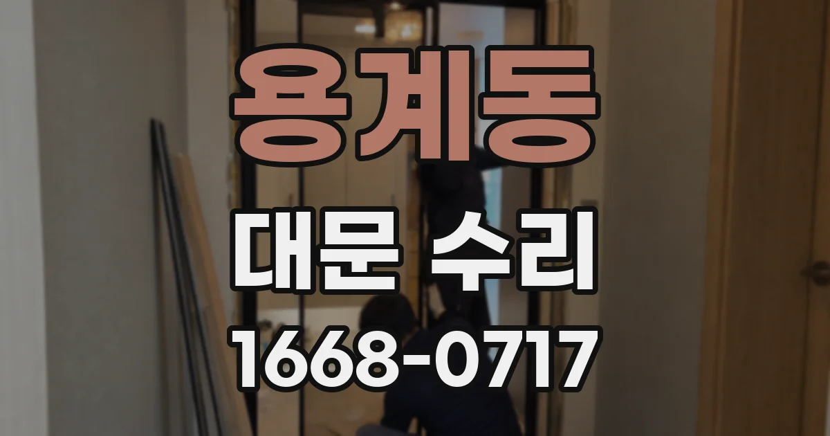 용계동 대문 수리