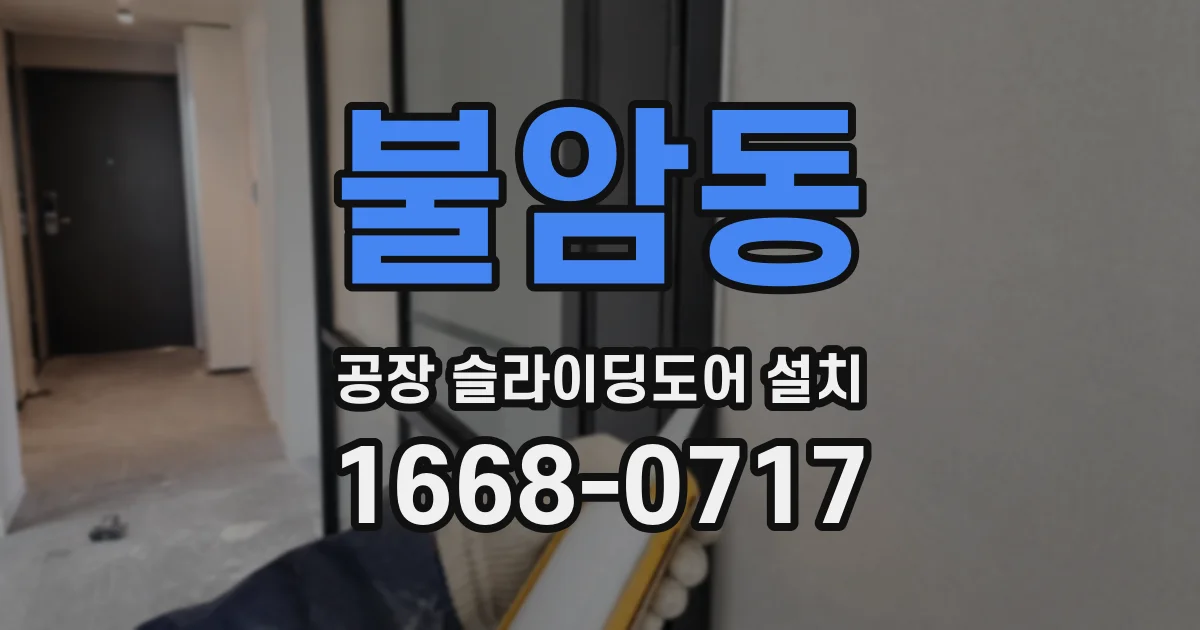 불암동 공장 슬라이딩도어 설치