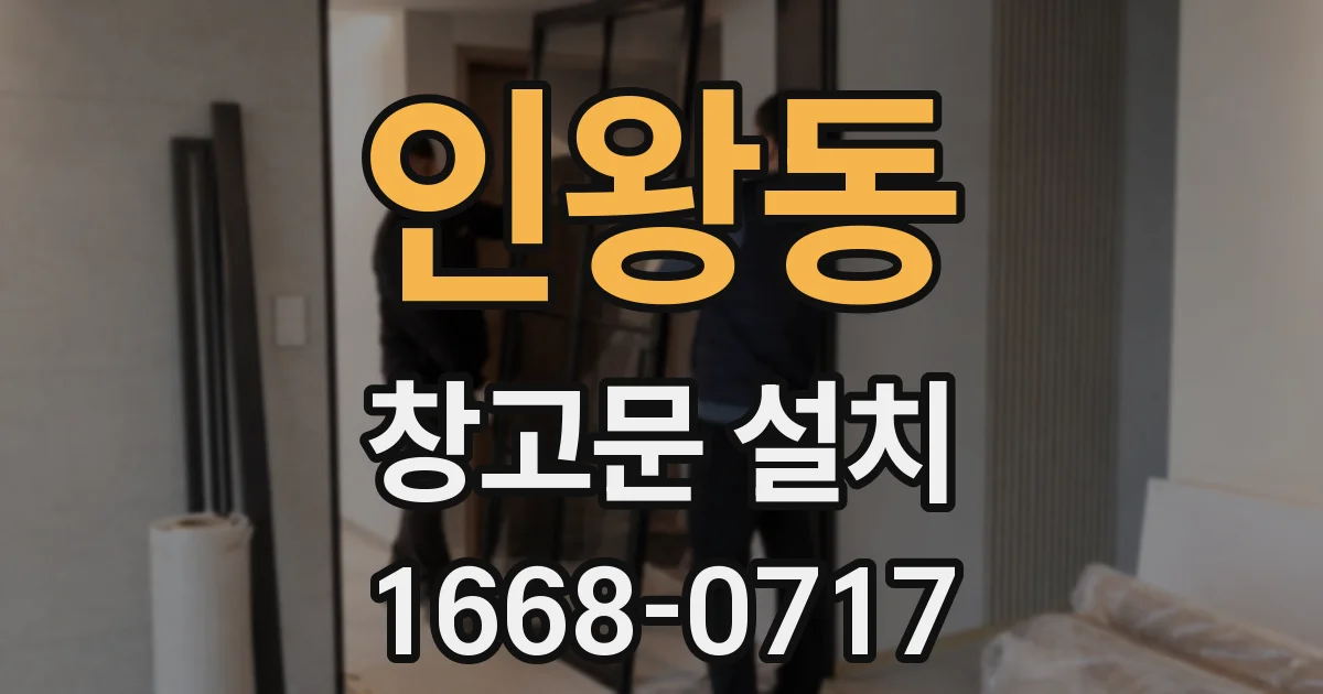 인왕동 창고문 설치