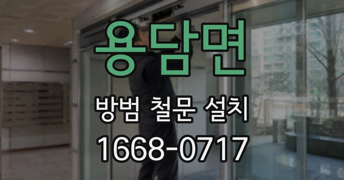 용담면 방범 철문 설치