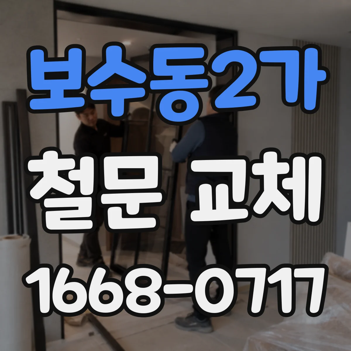 보수동2가 철문 교체