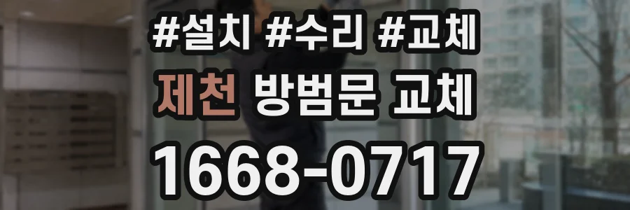 제천 방범문 교체