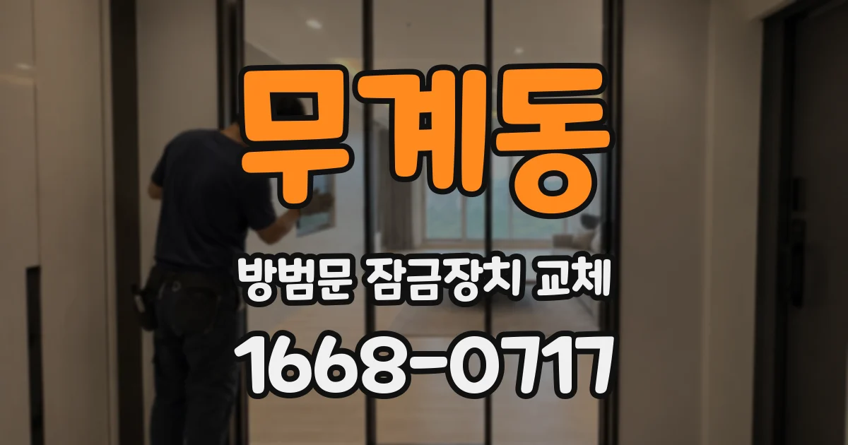 무계동 방범문 잠금장치 교체