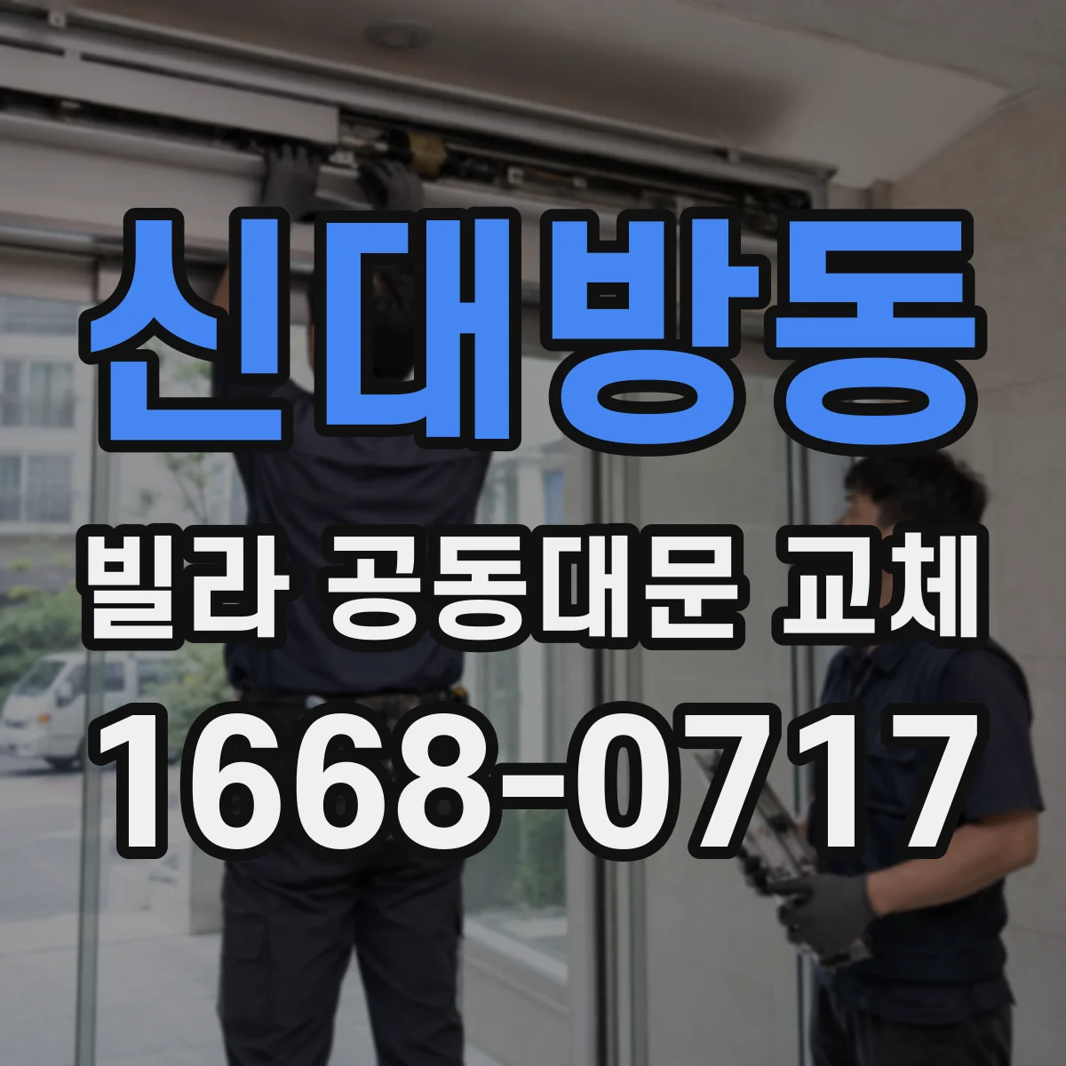 신대방동 빌라 공동대문 교체