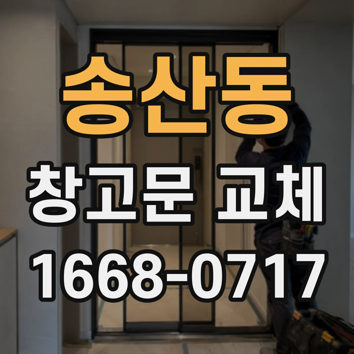 송산동 창고문 교체