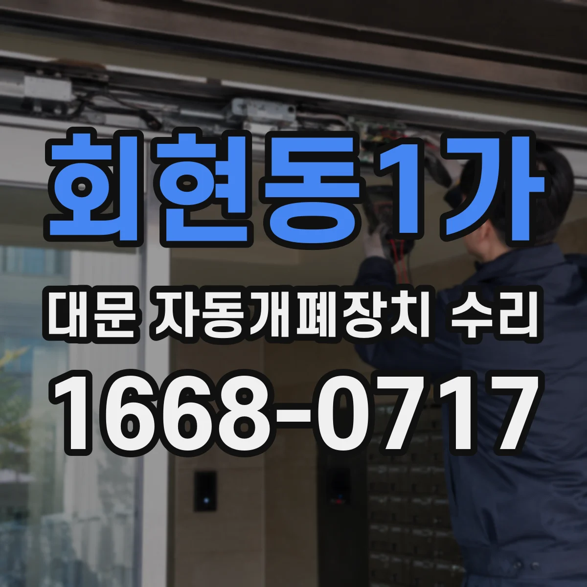 회현동1가 대문 자동개폐장치 수리