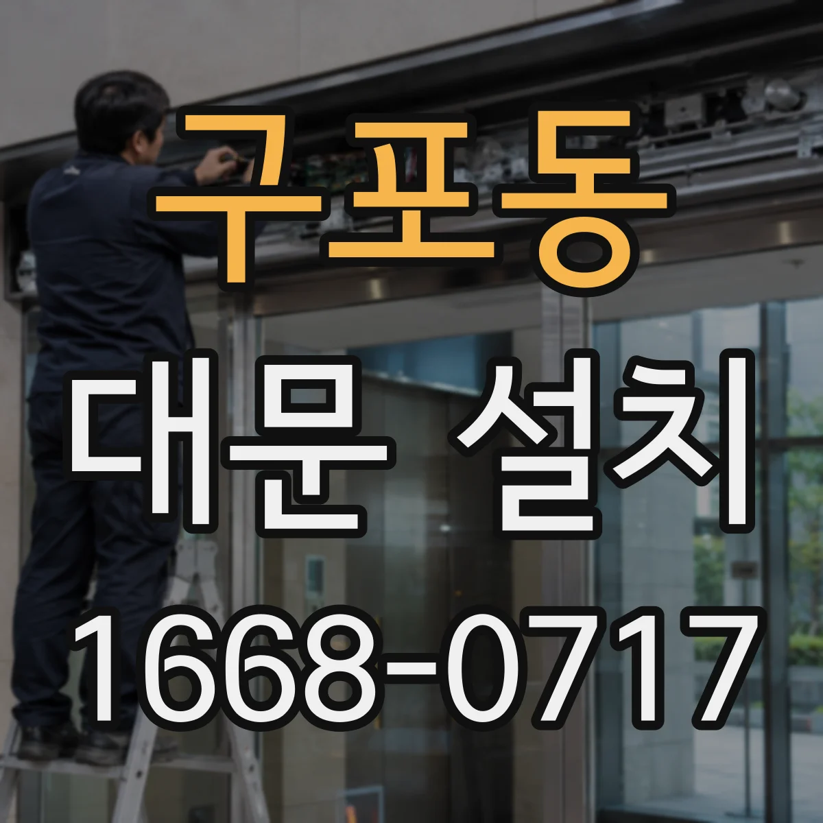 구포동 대문 설치