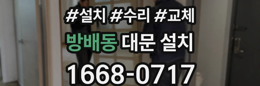 방배동 대문 설치