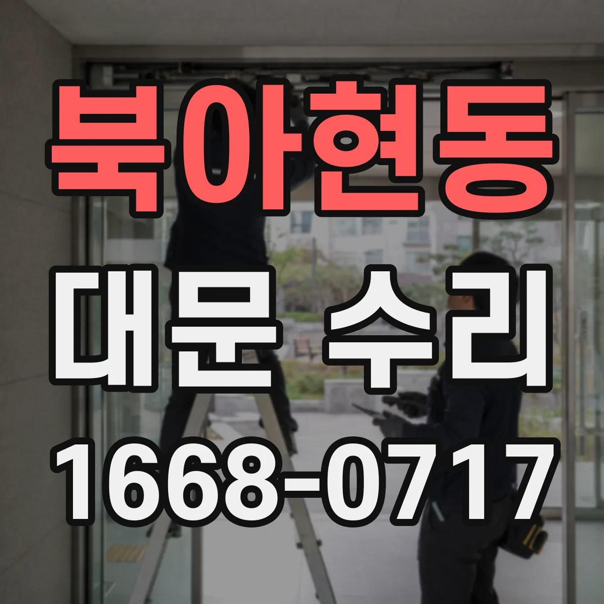 북아현동 대문 수리