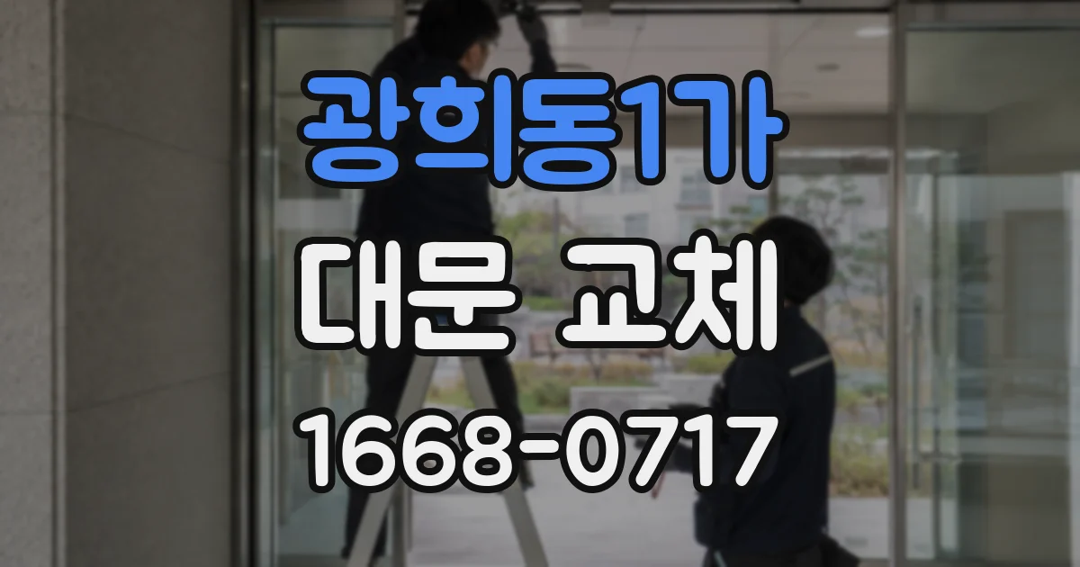 광희동1가 대문 교체