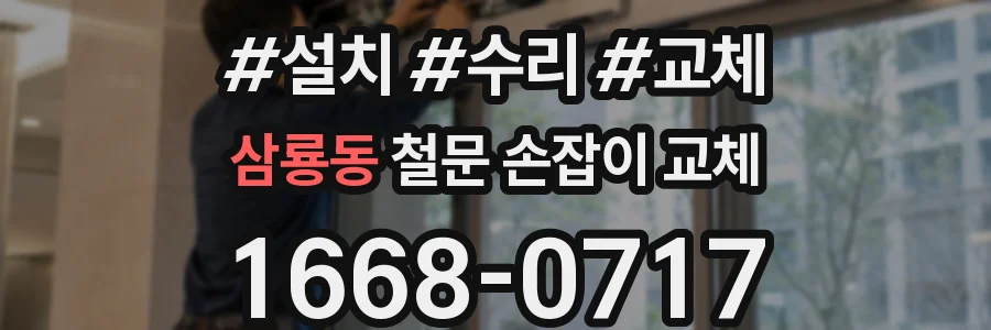 삼룡동 철문 손잡이 교체