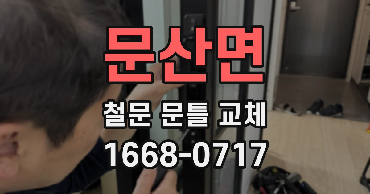 문산면 철문 문틀 교체
