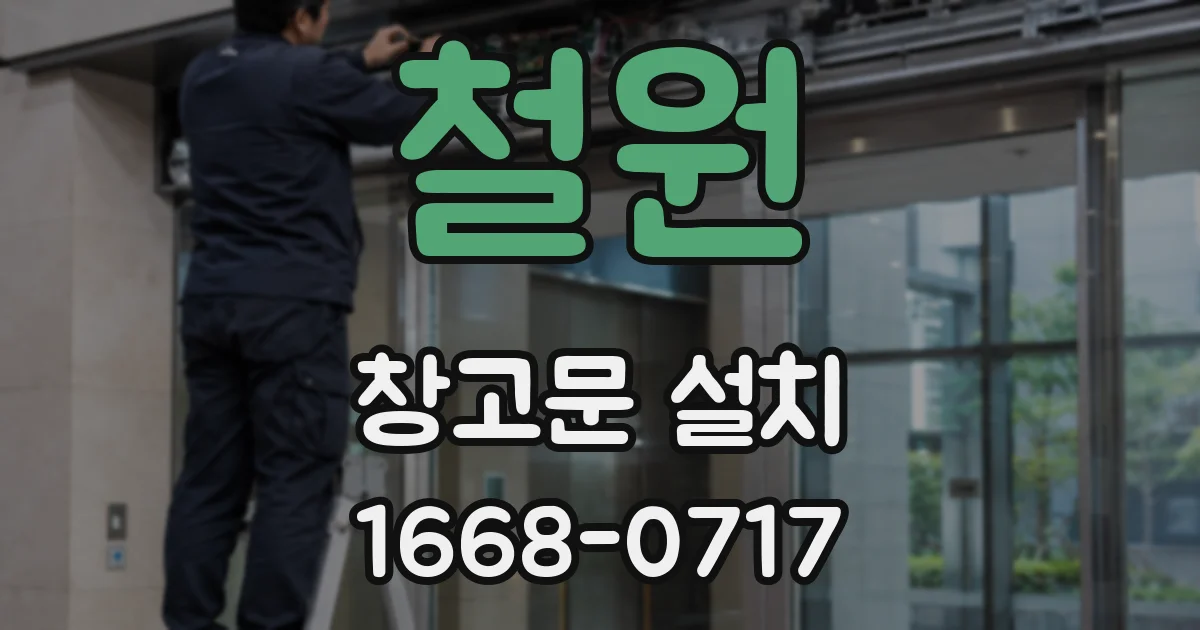 철원 창고문 설치