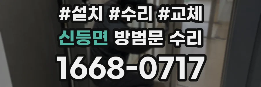 신등면 방범문 수리