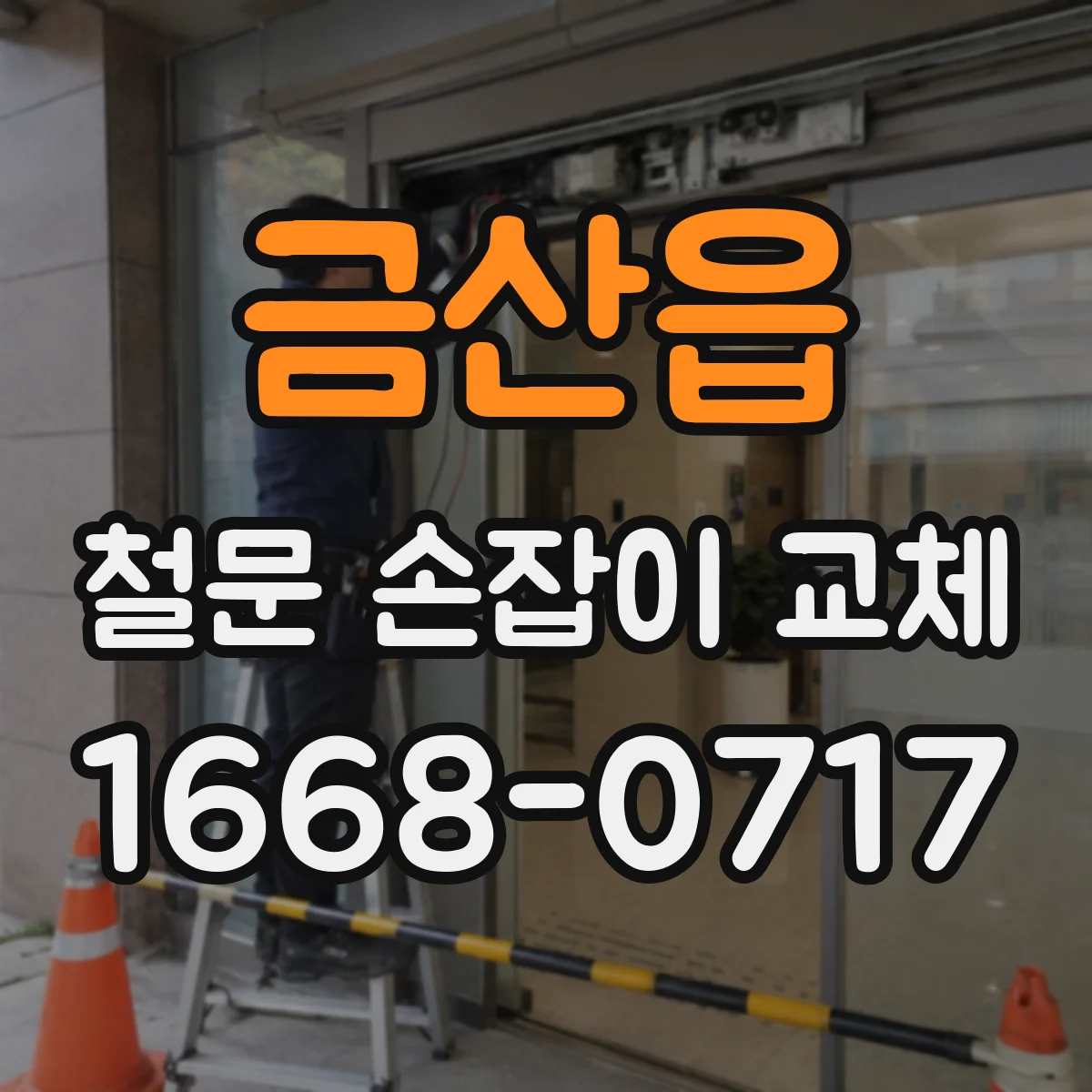 금산읍 철문 손잡이 교체