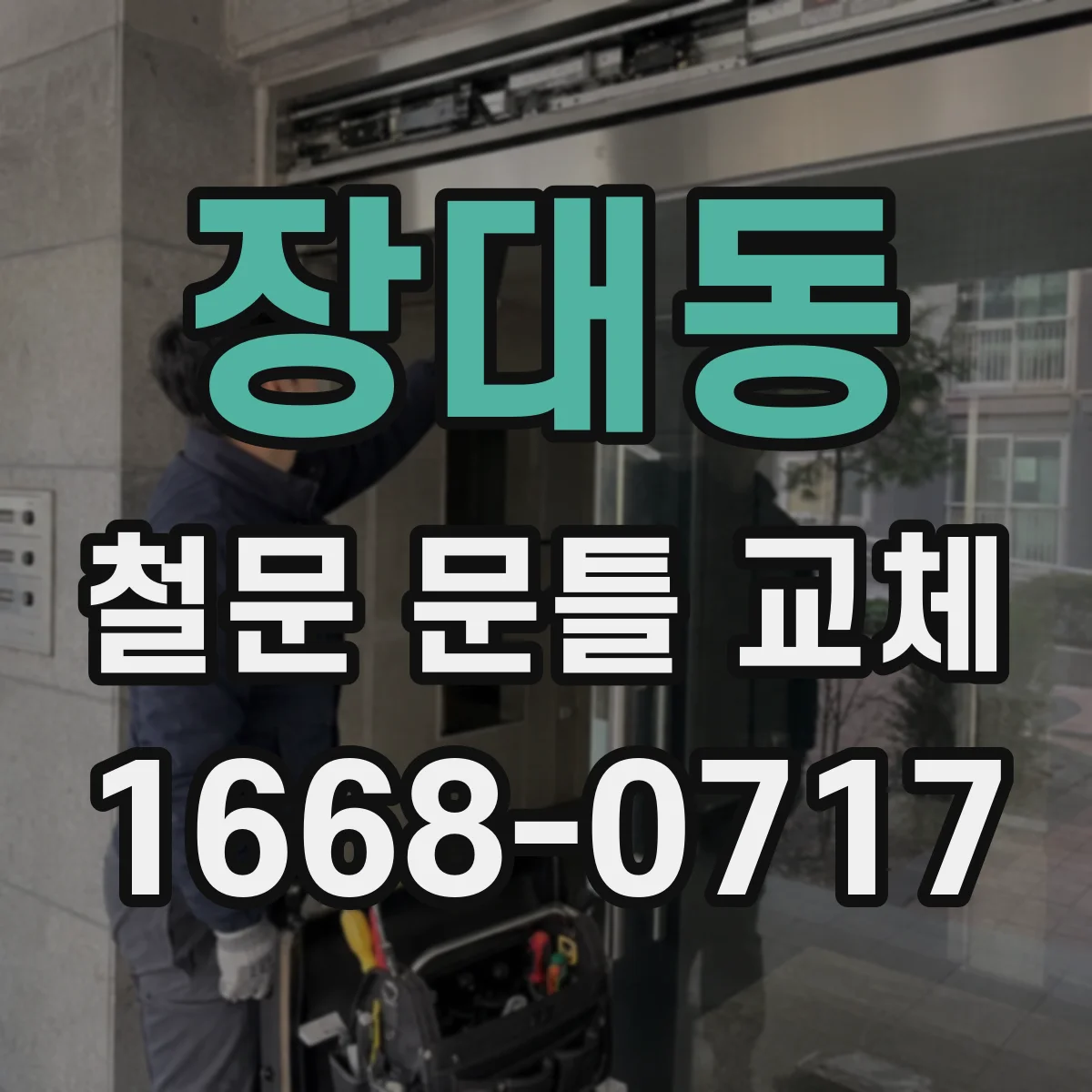 장대동 철문 문틀 교체