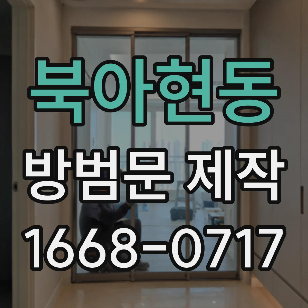 북아현동 방범문 제작