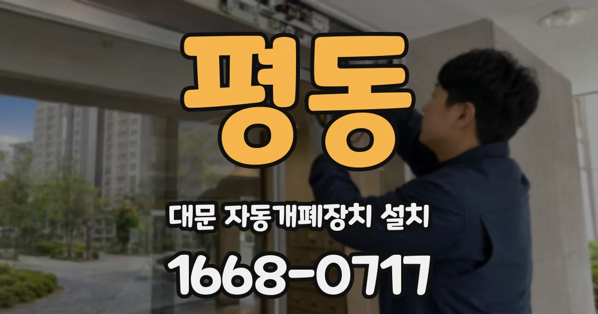 평동 대문 자동개폐장치 설치