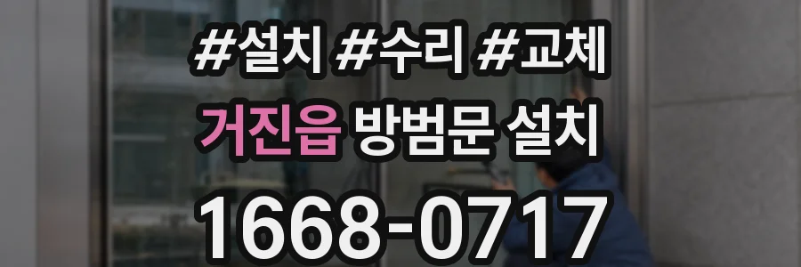 거진읍 방범문 설치