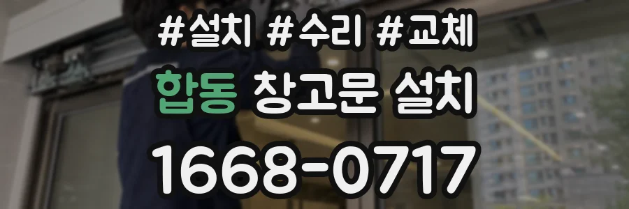 합동 창고문 설치