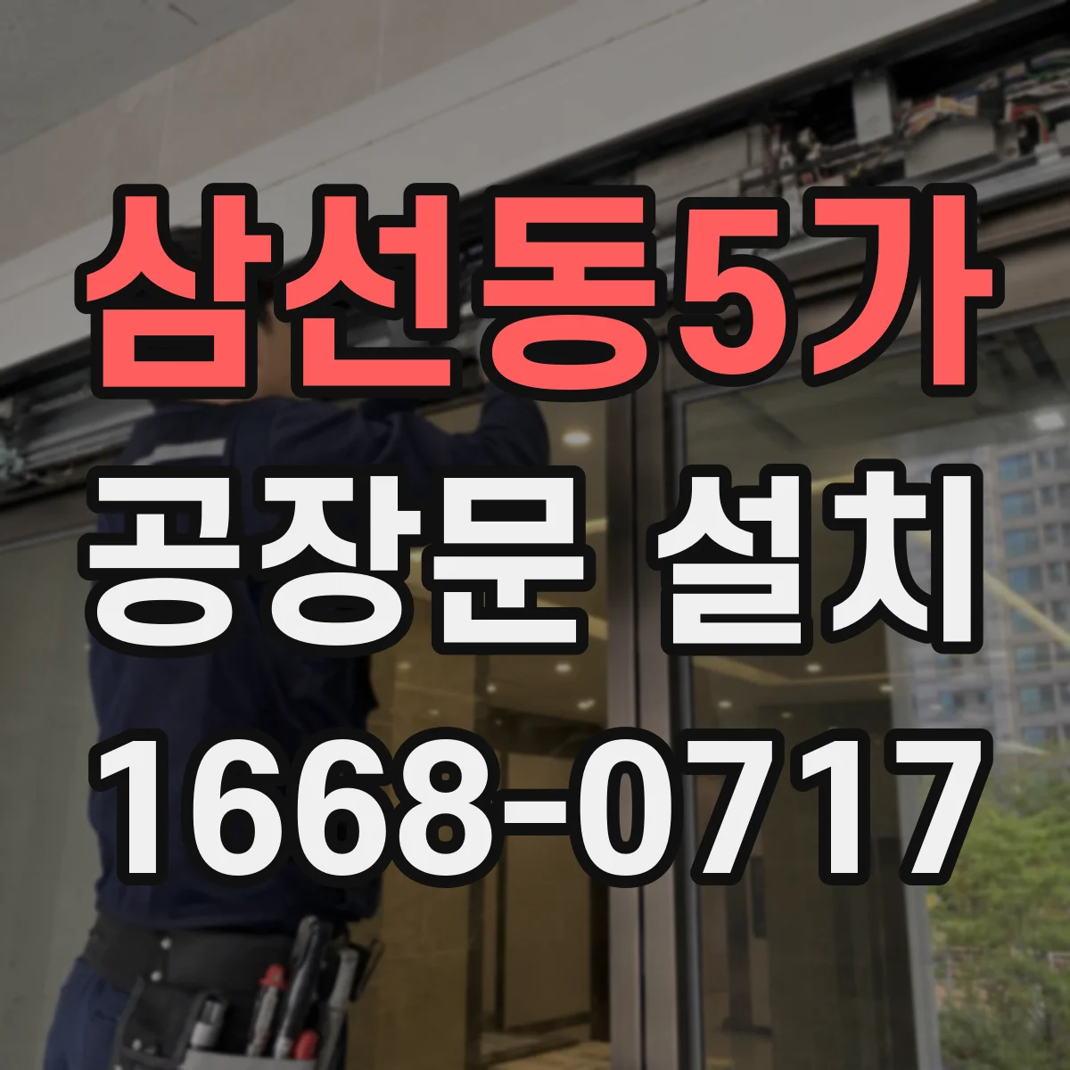 삼선동5가 공장문 설치