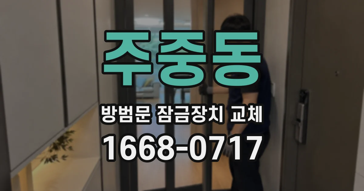 주중동 방범문 잠금장치 교체
