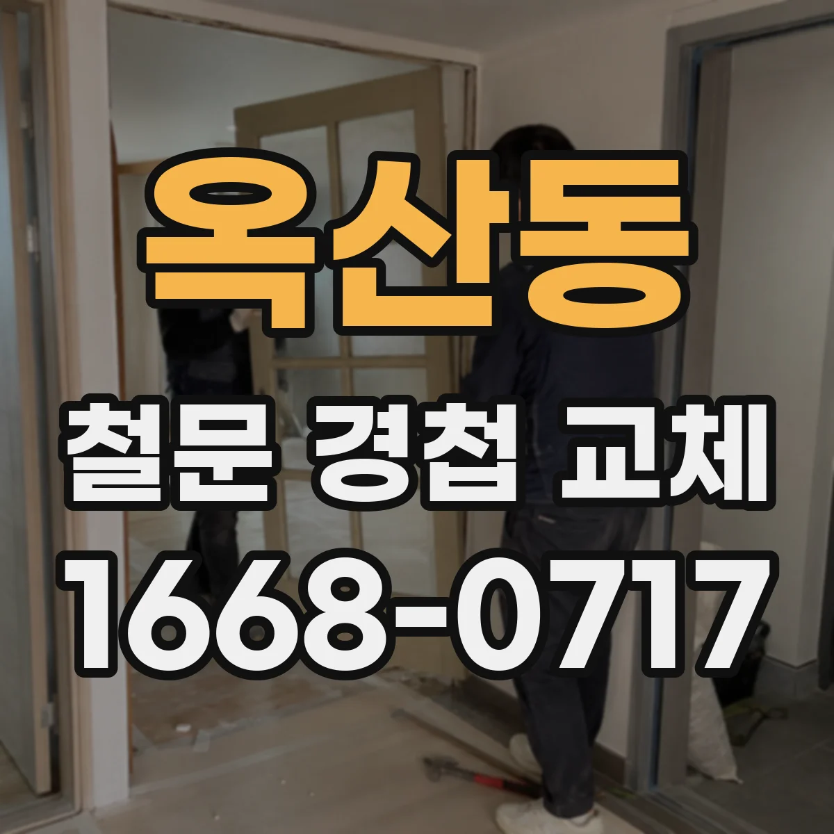 옥산동 철문 경첩 교체