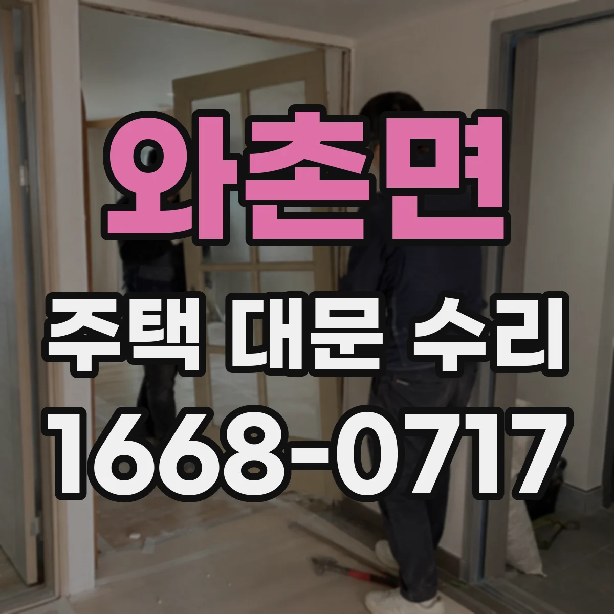 와촌면 주택 대문 수리