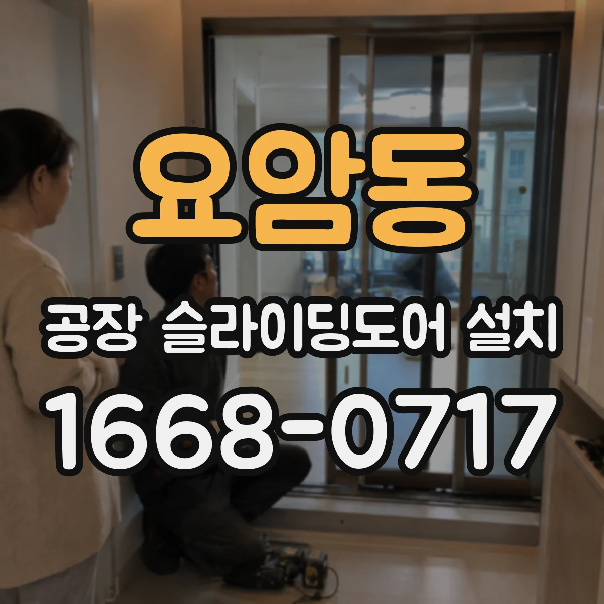 요암동 공장 슬라이딩도어 설치