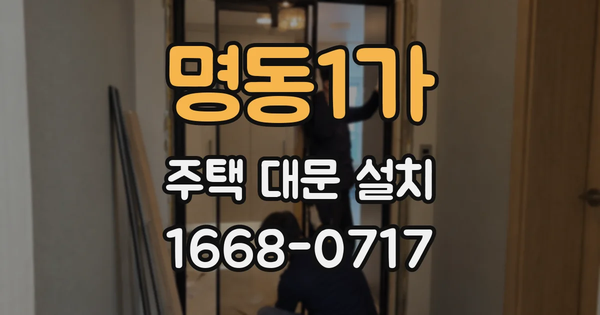 명동1가 주택 대문 설치