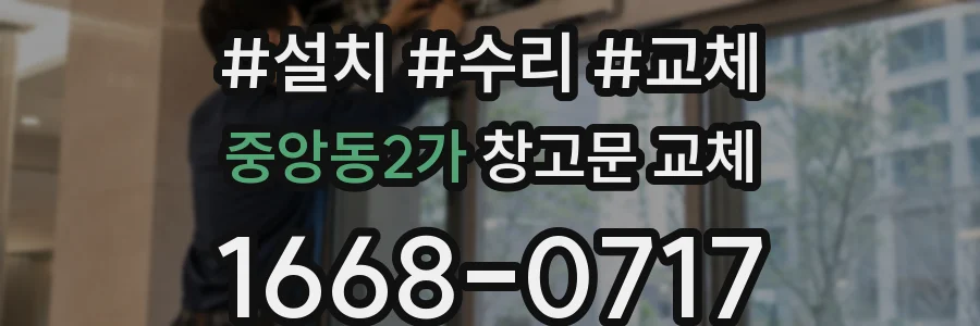 중앙동2가 창고문 교체