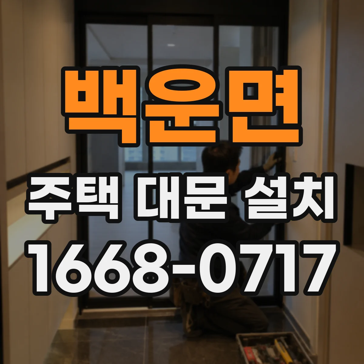 백운면 주택 대문 설치