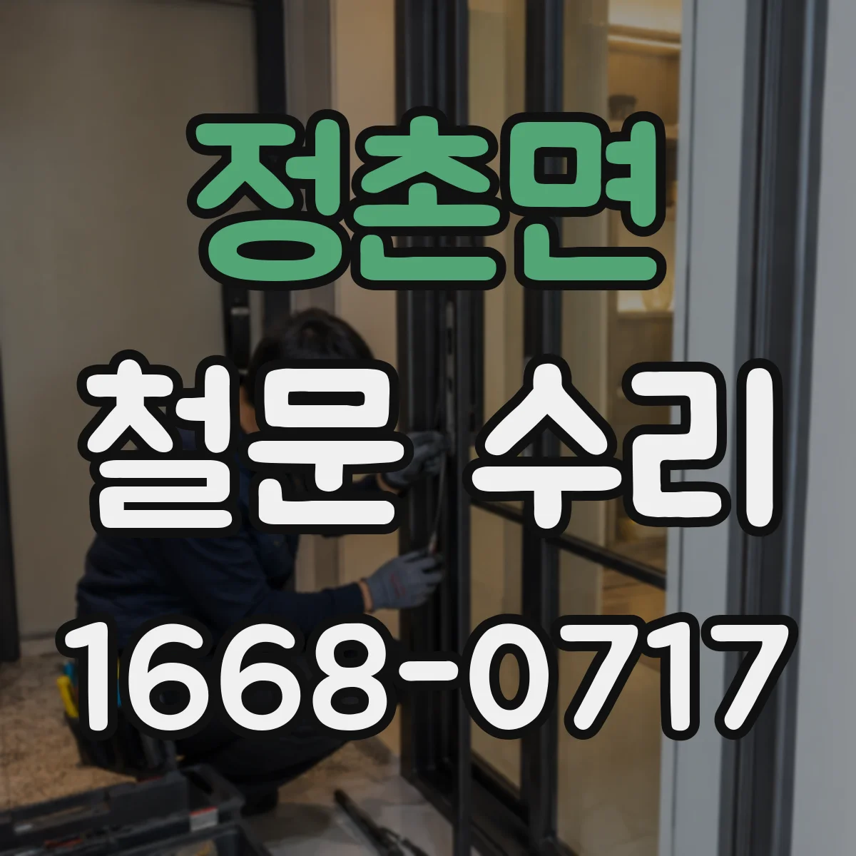 정촌면 철문 수리