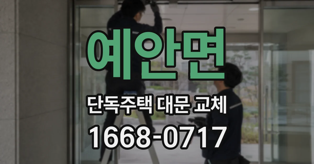 예안면 단독주택 대문 교체