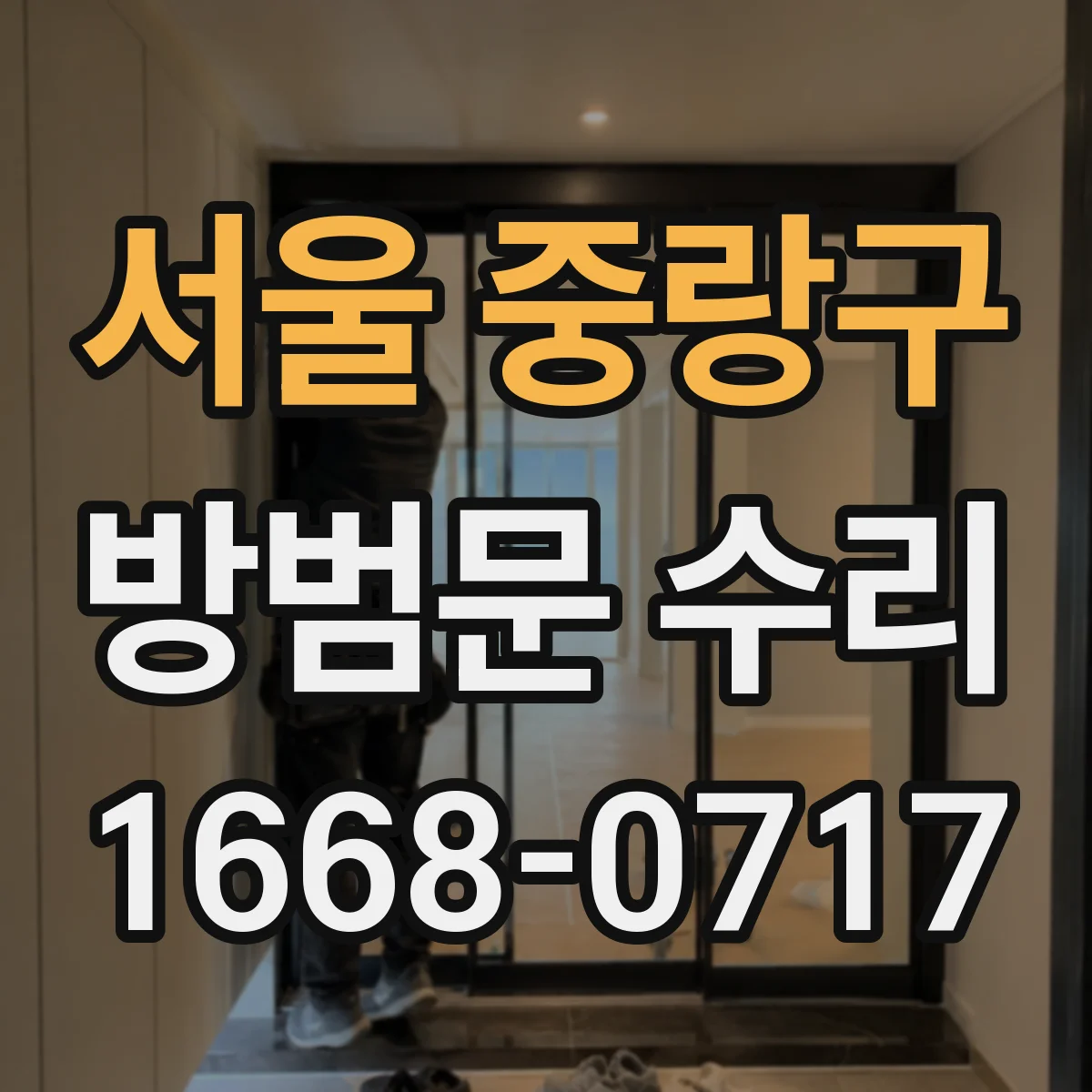 서울 중랑구 방범문 수리