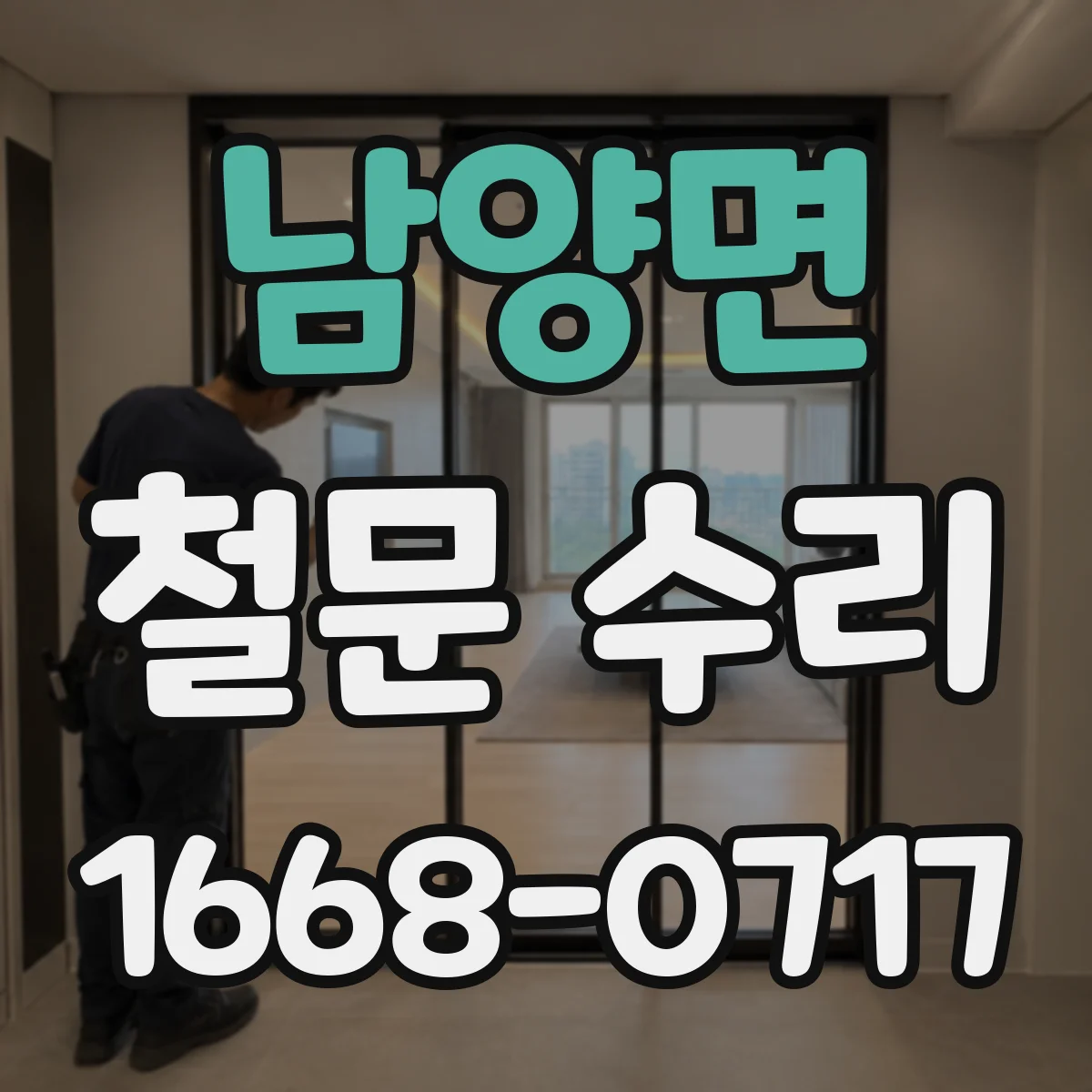 남양면 철문 수리