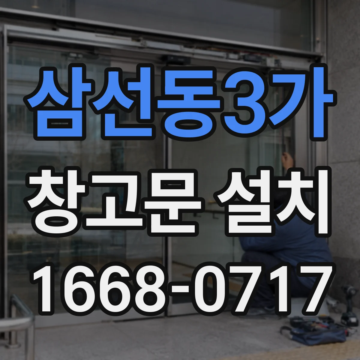 삼선동3가 창고문 설치