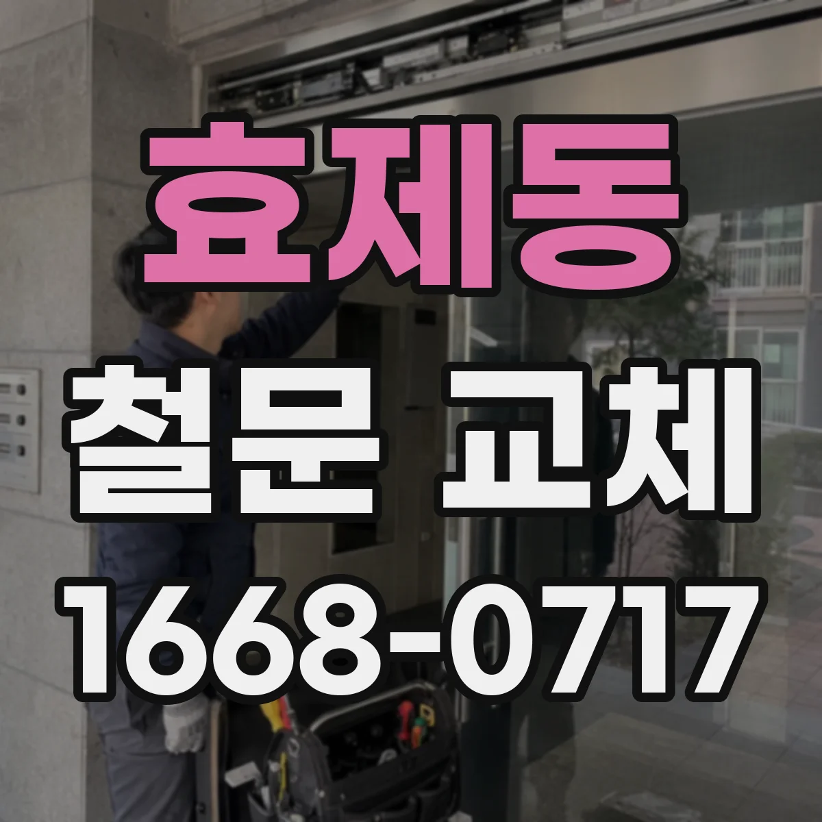 효제동 철문 교체
