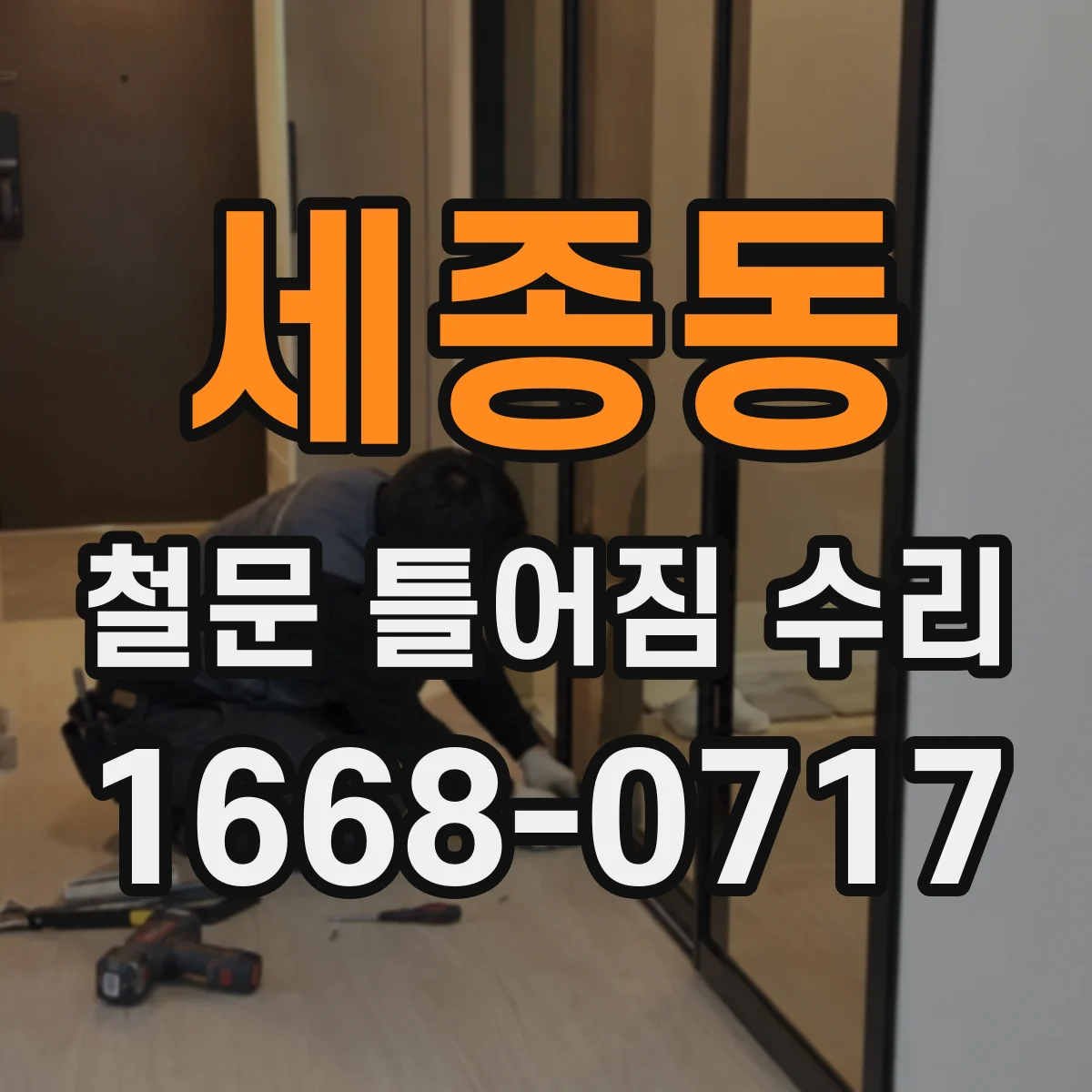 세종동 철문 틀어짐 수리