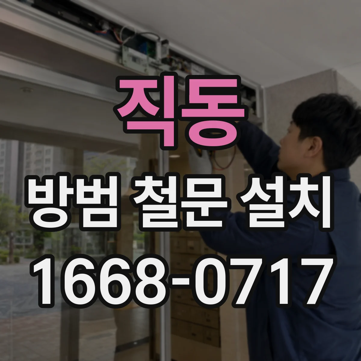 직동 방범 철문 설치