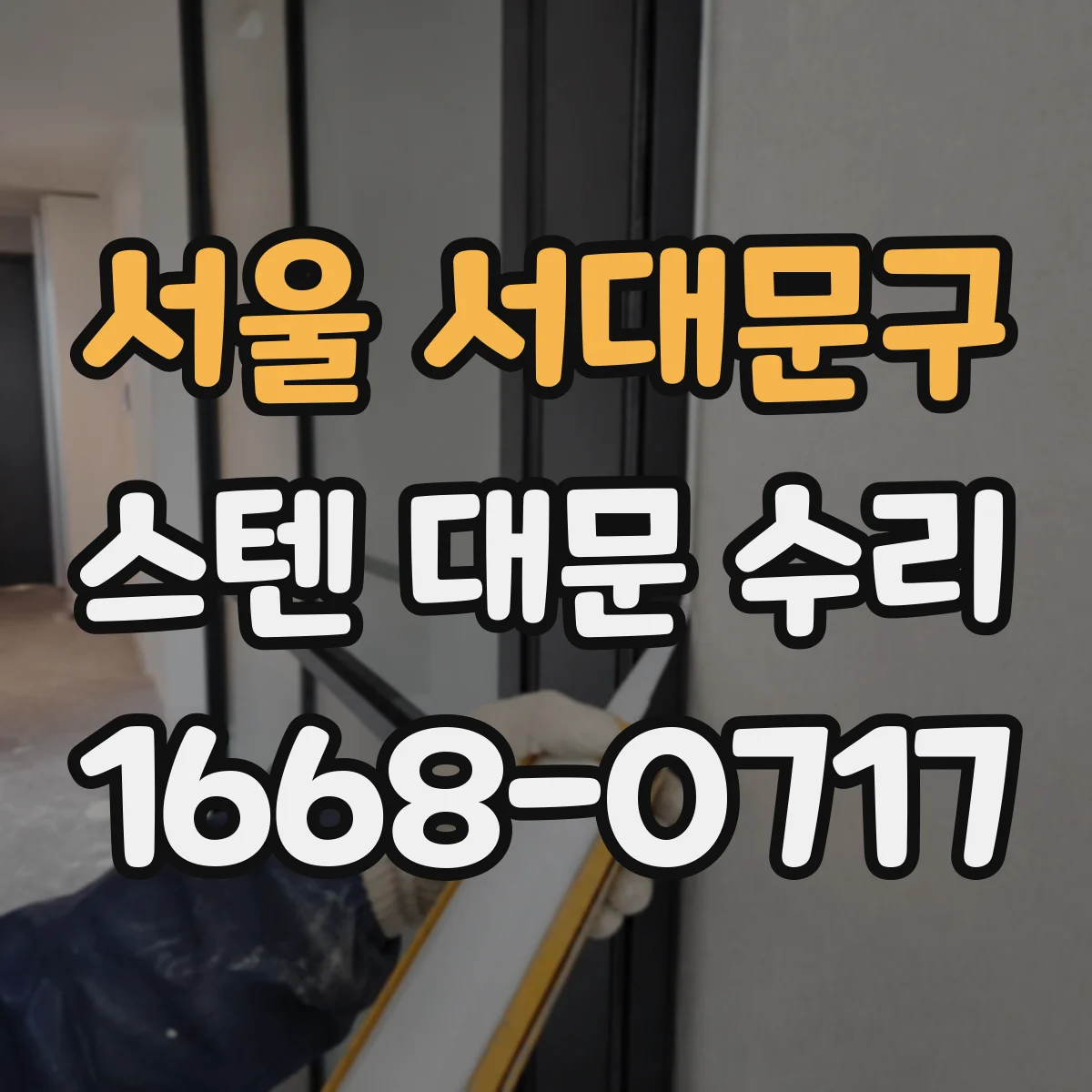 서울 서대문구 스텐 대문 수리
