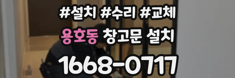 용호동 창고문 설치
